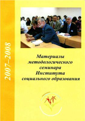 Байлук В.В. (ред.) Материалы методологического семинара Института социального образования за 2007-2008 год