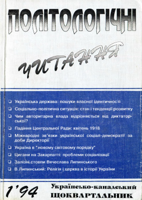 Політологічні читання 1994 №01