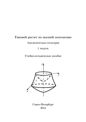 Гортинская Л.В. и др. Типовой расчет по высшей математике. Аналитическая геометрия. 1 модуль