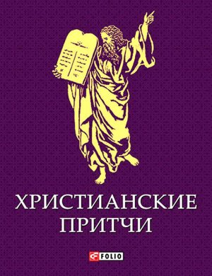 Корниенко А. Христианские притчи