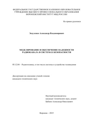 Эсауленко А.В. Моделирование и обеспечение надежности радиоканала в системах безопасности