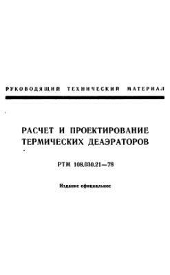 РТМ - 108.030.21-78. Расчет и проектирование термических деаэраторов