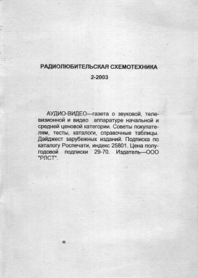 Радиолюбительская схемотехника 2003 №02 (62)