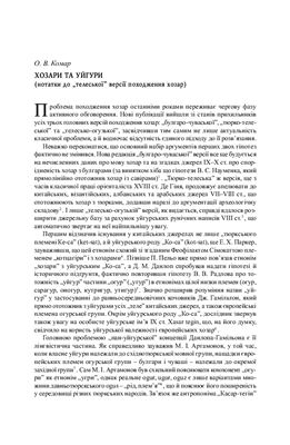 Комар О.В. Хозари та уйгури (нотатки до телеської версії походження хозар)