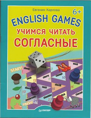 Карлова Е.Л. English games. Учимся читать согласные
