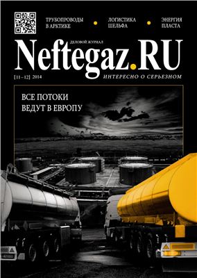 Neftegaz.RU 2014 №11-12