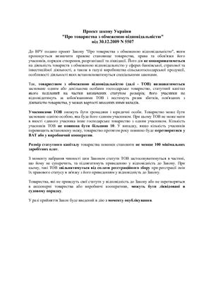 Проект Закона Украины Об обществах с ограниченой ответственностью