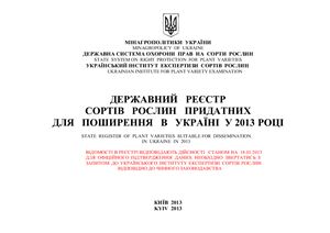 Державний реєстр сортів рослин придатних для поширення в Україні у 2013 році