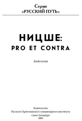 Синеокая Ю.В. (сост.) Ф. Ницше: Pro et Contra