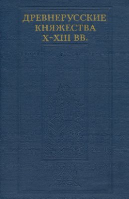 Бескровный Л.Г. (отв. ред.) Древнерусские княжества X-XIII вв