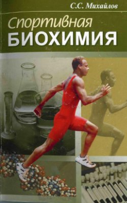 Михайлов С.С. Спортивная биохимия