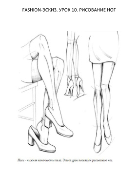 Учимся рисовать fashion-эскиз. Урок 10. Рисование ног