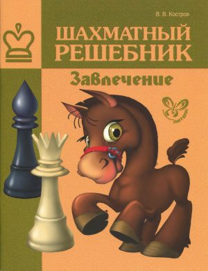 Костров В.В. Шахматный решебник. Завлечение