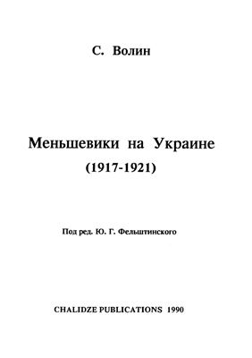 Волин С. Меньшевики на Украине (1917-1921)