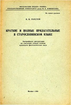 Толстой Н.И. Краткие и полные прилагательные в старославянском языке