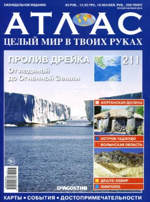 Атлас. Целый мир в твоих руках 2014 №211