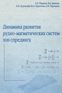 Шарапов В.Н. и др. Динамика развития рудно-магматических систем зон спрединга