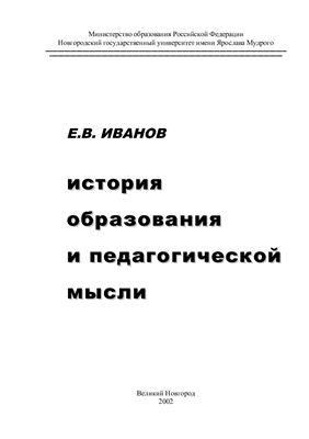 Иванов Е.В. История образования и педагогической мысли