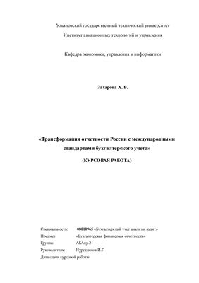 Трансформация отчетности России с международными стандартами бухгалтерского учета