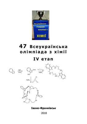 47 Всеукраїнська олімпіада з хімії: Завдання і розв'язки теоретичних турів IV етапу. 8-11 клас