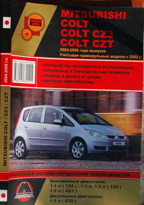 Омеличев А.В., Mitsubishi Colt / Colt / CZ3 Colt / CZT 2004-2008 года выпуска. Бензиновые двигатели: 1.1/1.3/1.5л. Дизельные двигатели: 1.5л. Руководство по ремонту и эксплуатации. Цветные электросхемы