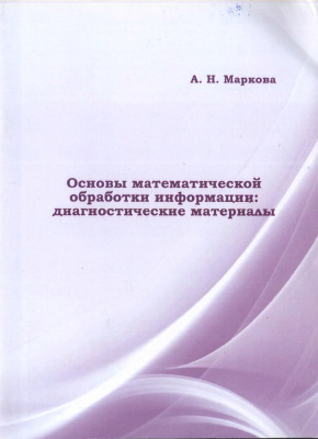 Маркова А.Н. Основы математической обработки информации: диагностические материалы
