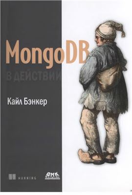 Бэнкер К. MongoDB в действии