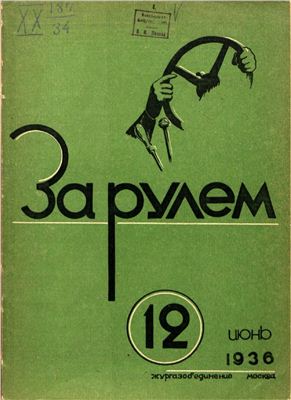 За рулем (советский) 1936 №12 Июнь