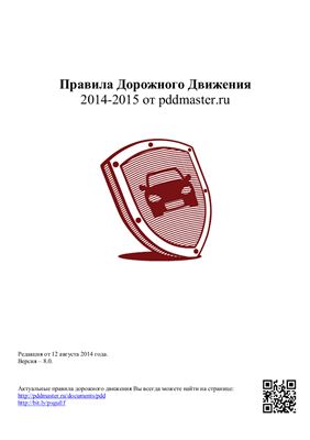 Правила дорожного движения Российской Федерации по состоянию на 2014 г