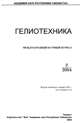 Гелиотехника 2004 №02
