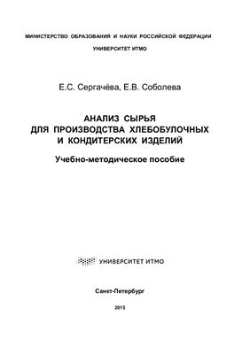 Сергачева Е.С., Соболева Е.В. Анализ сырья для производства хлебобулочных и кондитерских изделий
