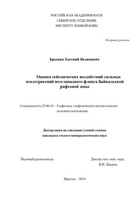 Брыжак Е.В. Оценка сейсмических воздействий сильных землетрясений юго-западного фланга Байкальской рифтовой зоны