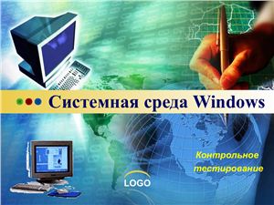 Презентация - Системная среда Windows. Контрольное тестирование для школьников