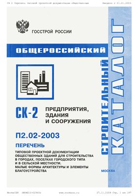 СК-2 (П2.02-2003) Перечень типовой проектной документации общественных зданий для строительства в городах, поселках городского типа и в сельской местности