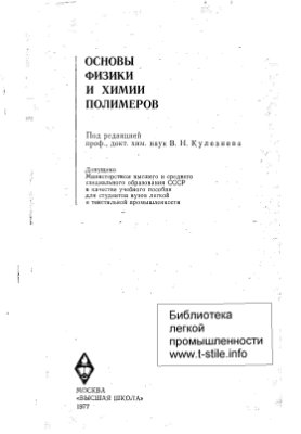 Кулезнев В.Н. (ред.) Основы физики и химии полимеров