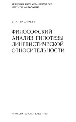 Васильев С.А. Философский анализ гипотезы лингвистической относительности