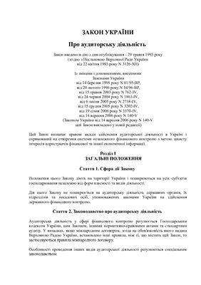 Закон України - Про аудиторську діяльність