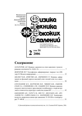 Физика и техника высоких давлений, 2006 - № 2