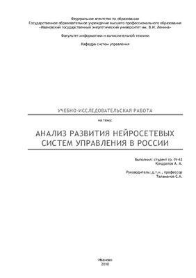 Научно-исследовательская работа - Анализ развития нейросетевых систем управления в России