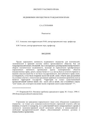Степанов С.А. Недвижимое имущество в гражданском праве