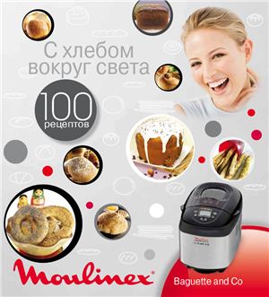 Орлова Н. Книга рецептов для хлебопечек Moulinex
