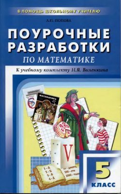 Попова Л.П. Поурочные разработки по математике. 5 класс