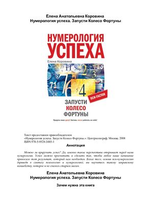 Коровина Е. Нумерология успеха. Запусти колесо фортуны