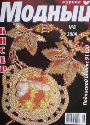 Модный журнал 2009 №08 (Бисер)