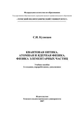 Кузнецов С.И. Квантовая оптика. Атомная и ядерная физика. Физика элементарных частиц