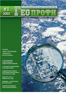 Геопрофи 2003 №01