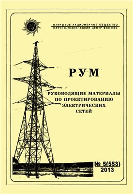 Руководящие материалы по проектированию электрических сетей (РУМ) 2013 №05
