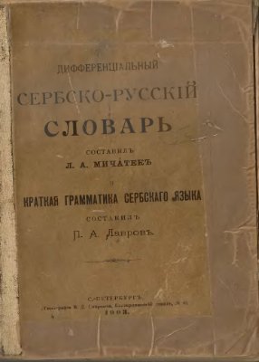 Дифференциальный сербско-русский словарь. Краткая грамматика сербского языка