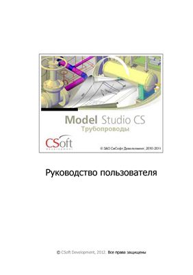 Руководство польователя по Model Studio CS Трубопроводы