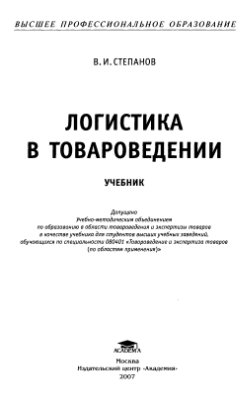 Степанов В.И. Логистика в товароведении